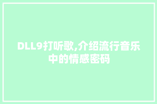 DLL9打听歌,介绍流行音乐中的情感密码 小程序开发