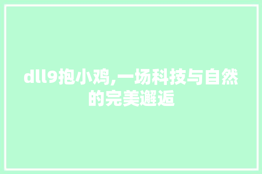 dll9抱小鸡,一场科技与自然的完美邂逅