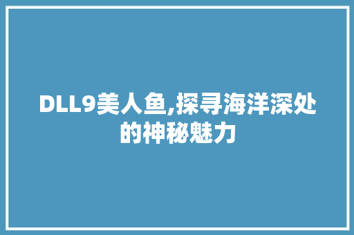 DLL9美人鱼,探寻海洋深处的神秘魅力