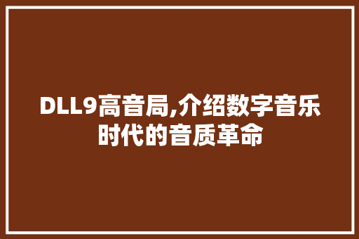 DLL9高音局,介绍数字音乐时代的音质革命