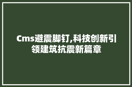 Cms避震脚钉,科技创新引领建筑抗震新篇章 搜狗优化