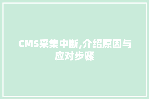 CMS采集中断,介绍原因与应对步骤