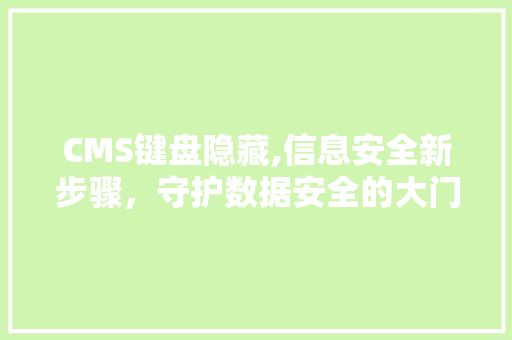 CMS键盘隐藏,信息安全新步骤，守护数据安全的大门