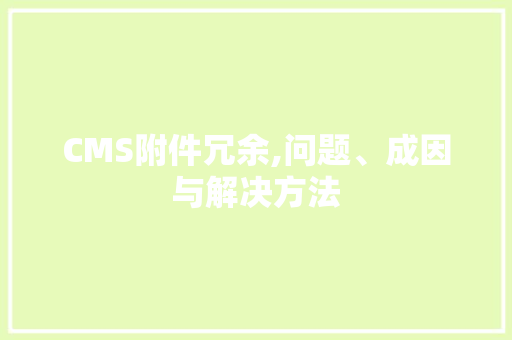 CMS附件冗余,问题、成因与解决方法
