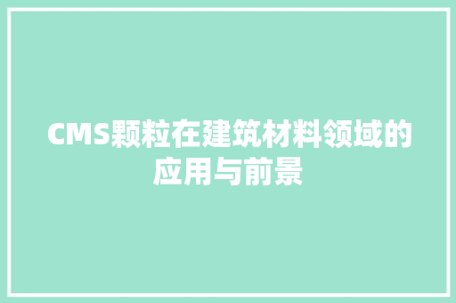 CMS颗粒在建筑材料领域的应用与前景