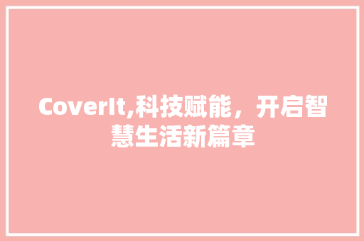 CoverIt,科技赋能，开启智慧生活新篇章