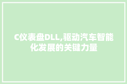 C仪表盘DLL,驱动汽车智能化发展的关键力量 360搜优化