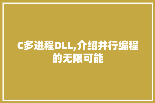 C多进程DLL,介绍并行编程的无限可能 百度算法
