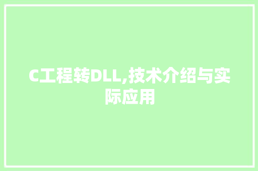 C工程转DLL,技术介绍与实际应用
