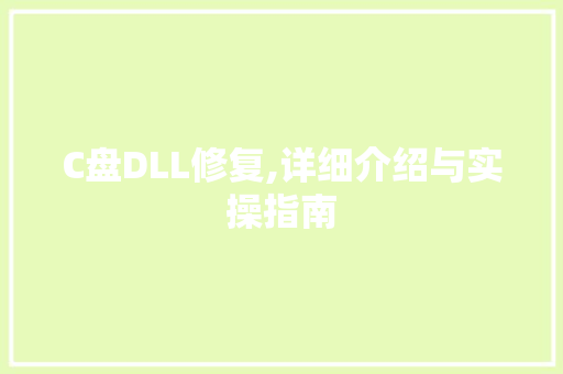 C盘DLL修复,详细介绍与实操指南