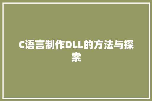 C语言制作DLL的方法与探索 百度算法