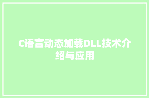 C语言动态加载DLL技术介绍与应用 小程序开发