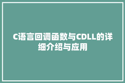 C语言回调函数与CDLL的详细介绍与应用 搜狗优化