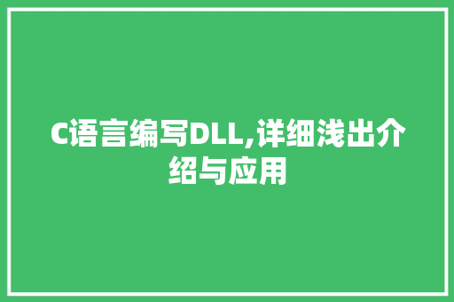 C语言编写DLL,详细浅出介绍与应用 英文谷歌算法
