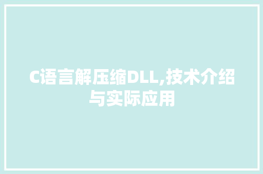 C语言解压缩DLL,技术介绍与实际应用