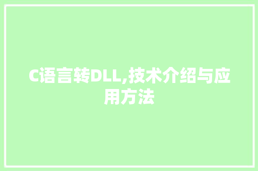 C语言转DLL,技术介绍与应用方法 小程序开发