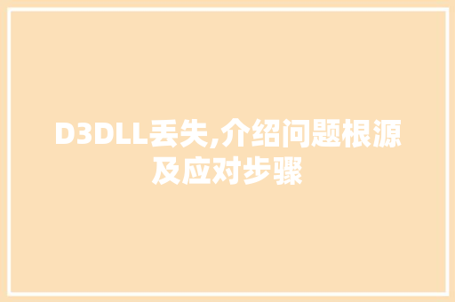 D3DLL丢失,介绍问题根源及应对步骤