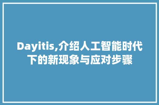 Dayitis,介绍人工智能时代下的新现象与应对步骤