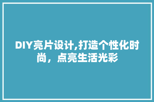 DIY亮片设计,打造个性化时尚，点亮生活光彩 搜狗优化