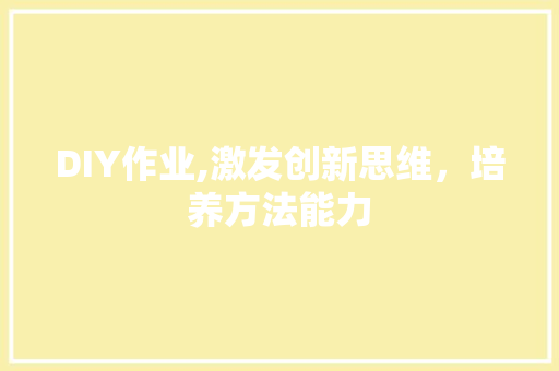 DIY作业,激发创新思维，培养方法能力