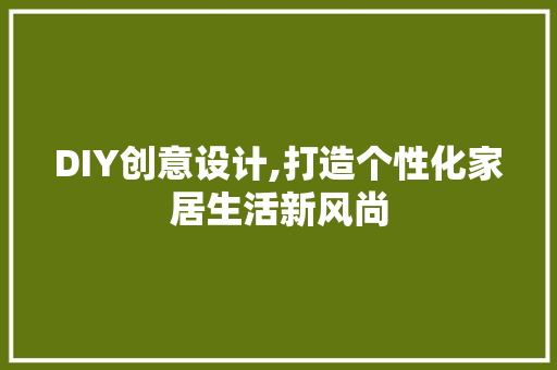 DIY创意设计,打造个性化家居生活新风尚