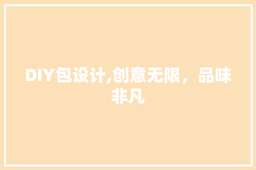 DIY包设计,创意无限，品味非凡