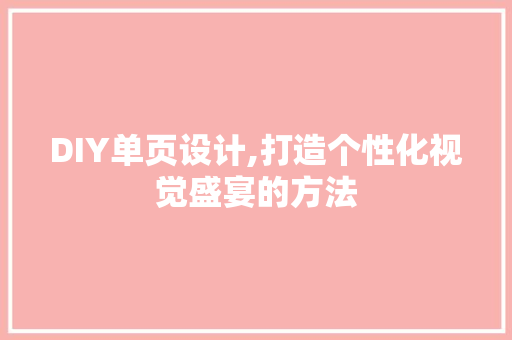 DIY单页设计,打造个性化视觉盛宴的方法