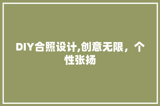 DIY合照设计,创意无限，个性张扬 英文谷歌算法