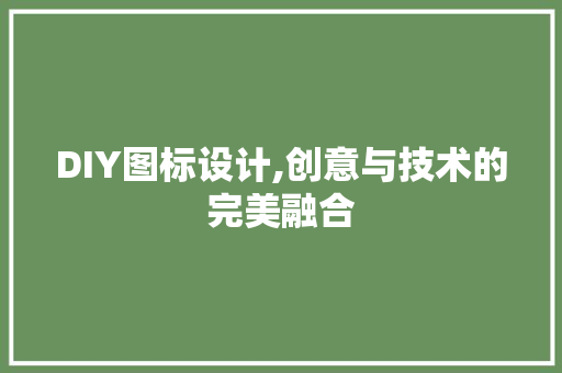 DIY图标设计,创意与技术的完美融合