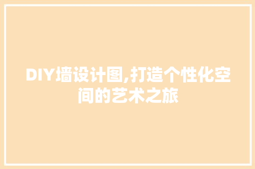 DIY墙设计图,打造个性化空间的艺术之旅