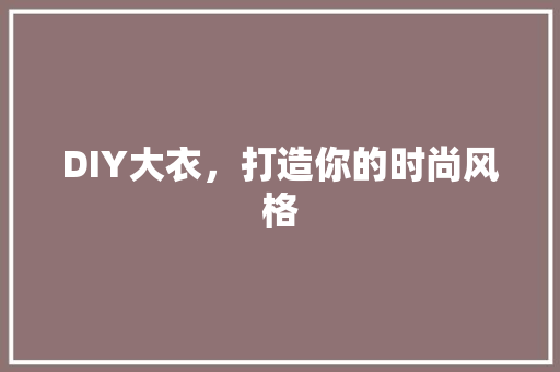 DIY大衣，打造你的时尚风格