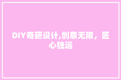 DIY奇葩设计,创意无限，匠心独运