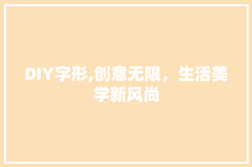 DIY字形,创意无限，生活美学新风尚