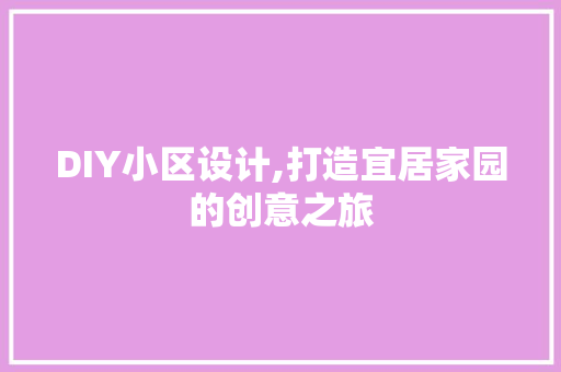 DIY小区设计,打造宜居家园的创意之旅