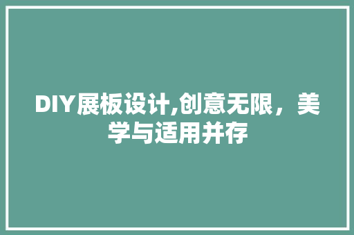 DIY展板设计,创意无限，美学与适用并存 360搜优化
