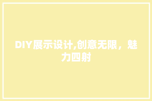 DIY展示设计,创意无限，魅力四射