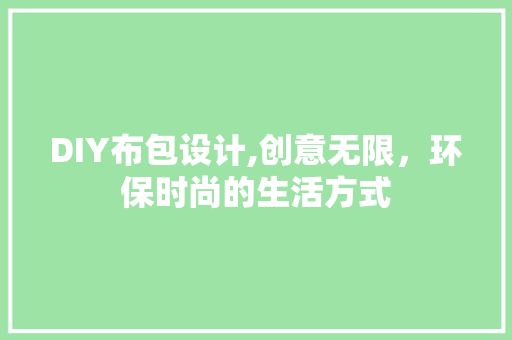 DIY布包设计,创意无限，环保时尚的生活方式