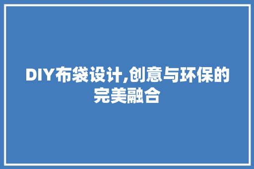 DIY布袋设计,创意与环保的完美融合