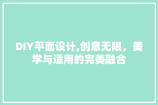 DIY平面设计,创意无限，美学与适用的完美融合