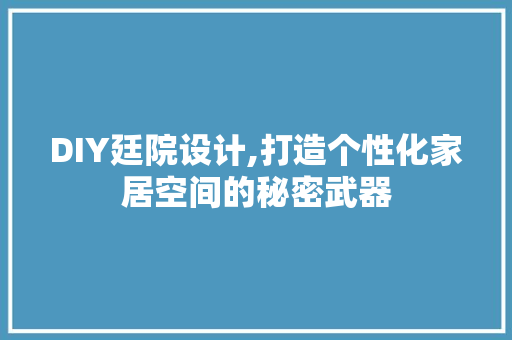DIY廷院设计,打造个性化家居空间的秘密武器 英文谷歌算法