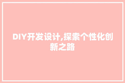 DIY开发设计,探索个性化创新之路