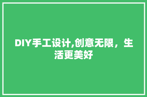DIY手工设计,创意无限，生活更美好