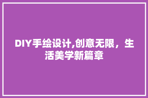 DIY手绘设计,创意无限，生活美学新篇章