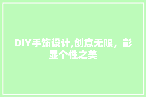 DIY手饰设计,创意无限，彰显个性之美