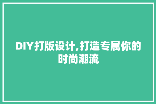 DIY打版设计,打造专属你的时尚潮流