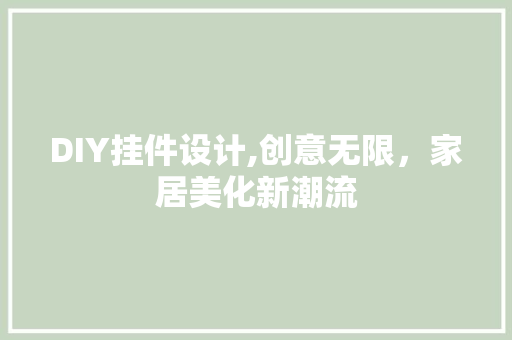 DIY挂件设计,创意无限，家居美化新潮流