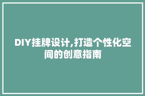 DIY挂牌设计,打造个性化空间的创意指南