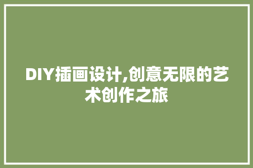 DIY插画设计,创意无限的艺术创作之旅