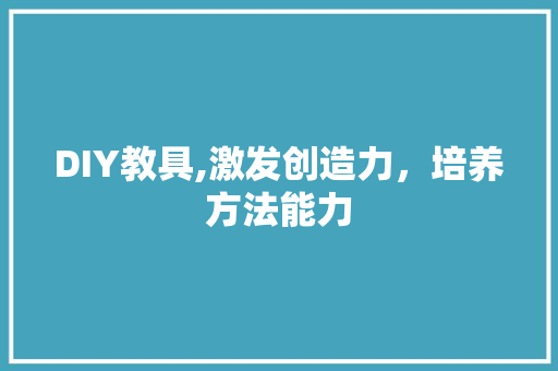 DIY教具,激发创造力，培养方法能力 百度算法