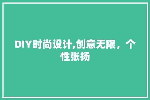 DIY时尚设计,创意无限，个性张扬